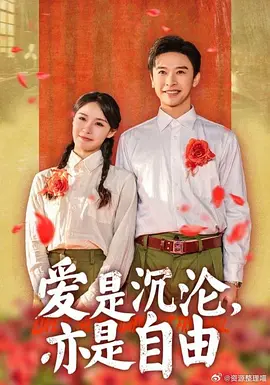 爱是沉沦亦是自由