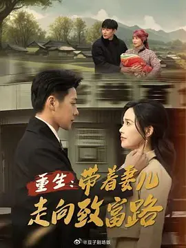 重生，带着妻儿走向致富路