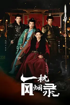 一枕风烟录