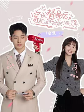 穿成替身后，她连夜攻读月嫂手册