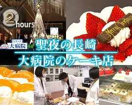 ドキュメント72時間：聖夜の長崎 大病院のケーキ店