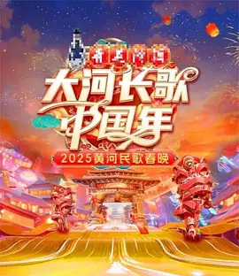 2025黄河民歌春晚