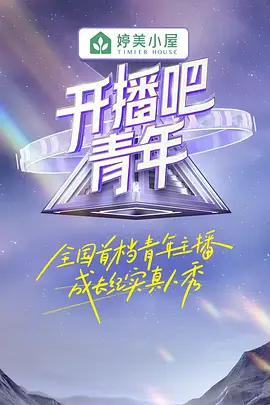 开播吧！青年
