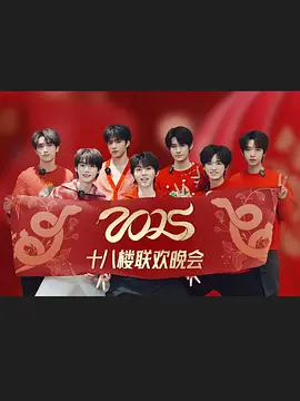 2025十八楼联欢晚会