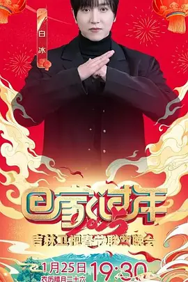 2025吉林卫视春节联欢晚会