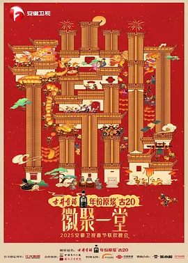 2025年安徽卫视春节联欢晚会