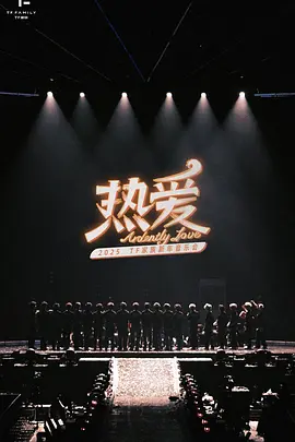 2025新年音乐会纪录片「星火」