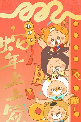 2025新春特辑——蛇年上上签