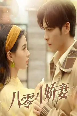 八零小娇妻