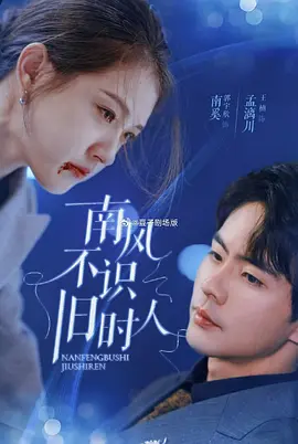 南风不识旧时人