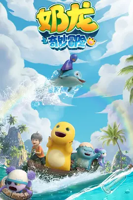 奶龙之奇妙冒险