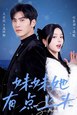 妹妹她有点上头