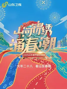 山河锦绣涌春潮-2025山东春节联欢晚会