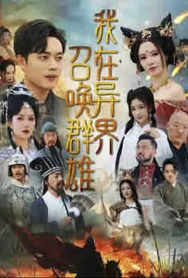 我在异界召唤群雄