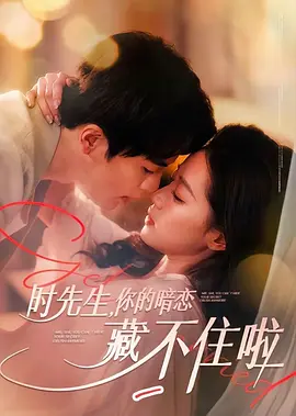 时先生，你的暗恋藏不住啦