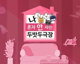 [TO DO X TXT] 衍生节目 'TXT剧场之我不是独自生活'