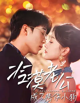 冷漠老公成了悲伤小狗