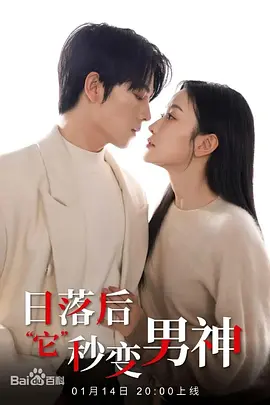 日落后“它”秒变男神