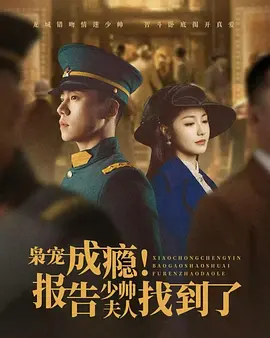 枭宠成瘾！报告少帅夫人找到了