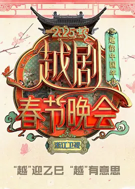 浙江卫视2025越剧春节晚会