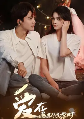 爱在曙光微露时