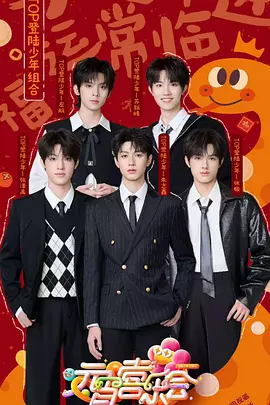 2025湖南卫视芒果TV元宵喜乐会