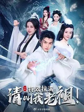 特效拉满：请叫我老祖！