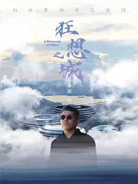 狂想之城·深圳期