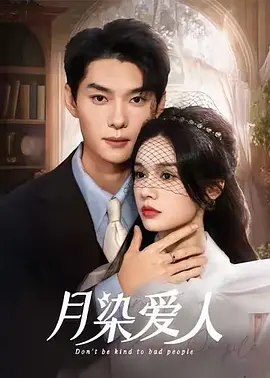 月染爱人