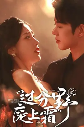 过分野之庭上霜