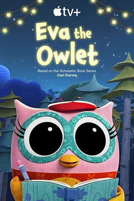 猫头鹰伊娃 第二季