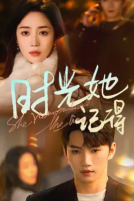 时光她记得
