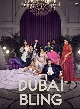 璀璨迪拜 第三季