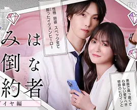 你是个麻烦的未婚妻 钻石篇