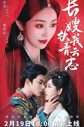 长嫂扶我青云志