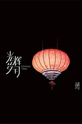 《光辉岁月》——“又见春”