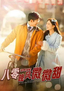 八零晚风微微甜