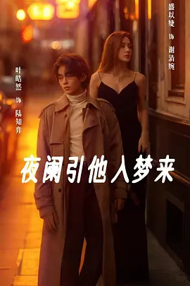 夜阑引他入梦来