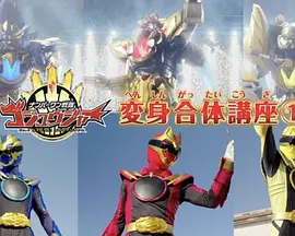 头号战队豪兽者 变身合体讲座