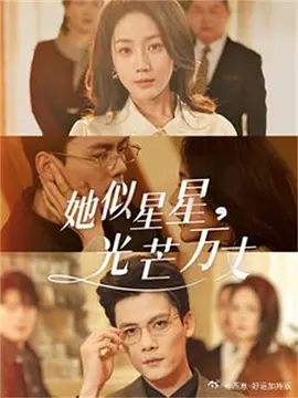 她似星星光芒万丈