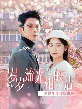 岁岁流光相皎洁