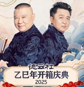 德云社乙巳年开箱庆典2025