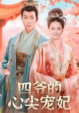 四爷的心尖宠妃