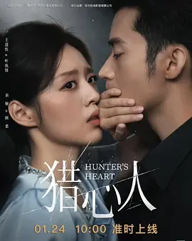 猎心人
