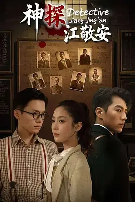 神探江敬安