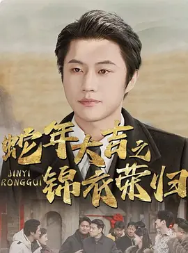 蛇年大吉之锦衣荣归