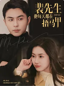 裴先生他每天都在捂马甲