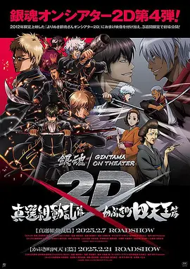 银魂2D剧场版：真选组动乱篇