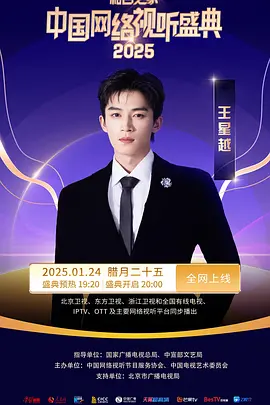 和合之家·2025中国网络视听盛典