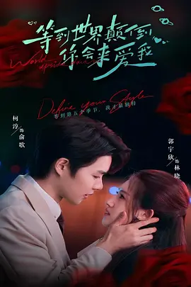 等到世界颠倒你会来爱我